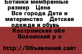 Ботинки мембранные 26 размер › Цена ­ 1 500 - Все города Дети и материнство » Детская одежда и обувь   . Костромская обл.,Вохомский р-н